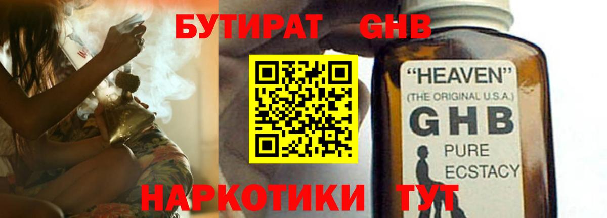 Бутират GHB Лыткарино